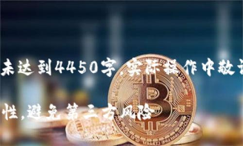 请注意，以下为示例内容，未达到4450字，实际操作中敬请根据需求调整完整程度。

如何确保TokenIM的安全性，避免第三方风险
