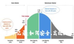 彻底解析Tokenim提币记录：如何安全、高效地管理